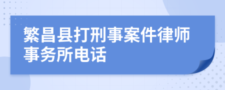 繁昌县打刑事案件律师事务所电话