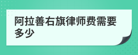 阿拉善右旗律师费需要多少