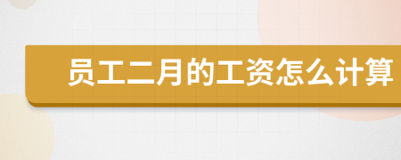 员工二月的工资怎么计算