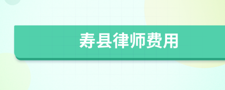 寿县律师费用