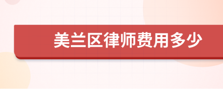 美兰区律师费用多少