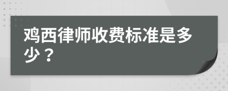 鸡西律师收费标准是多少？