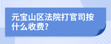 元宝山区法院打官司按什么收费?