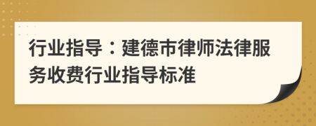 行业指导：建德市律师法律服务收费行业指导标准