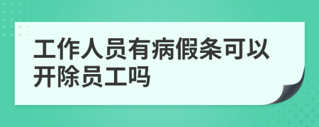 工作人员有病假条可以开除员工吗