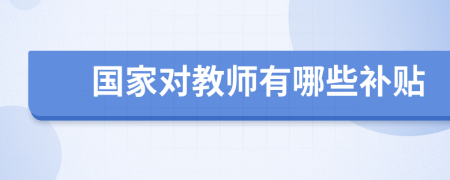 国家对教师有哪些补贴