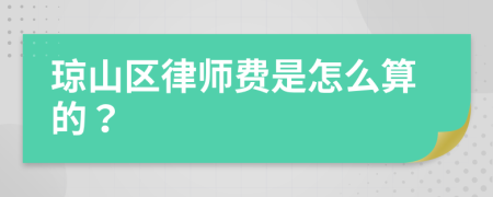 琼山区律师费是怎么算的？
