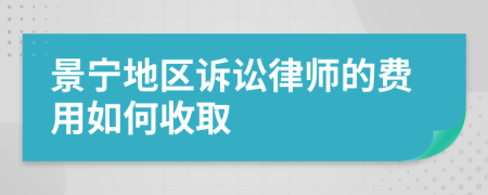 景宁地区诉讼律师的费用如何收取