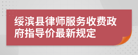 绥滨县律师服务收费政府指导价最新规定