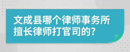 文成县哪个律师事务所擅长律师打官司的?