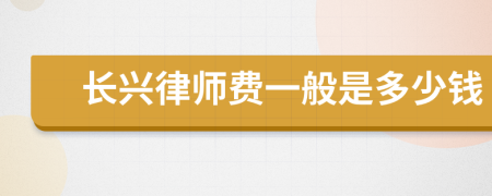 长兴律师费一般是多少钱