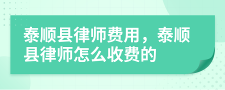 泰顺县律师费用，泰顺县律师怎么收费的