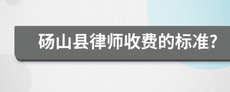 砀山县律师收费的标准?