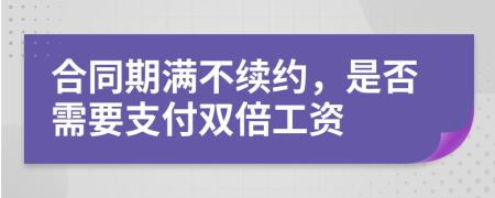 合同期满不续约，是否需要支付双倍工资