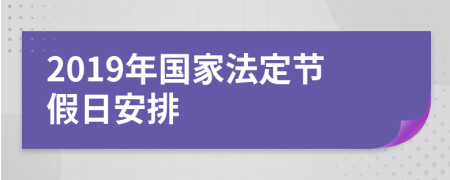 2019年国家法定节假日安排