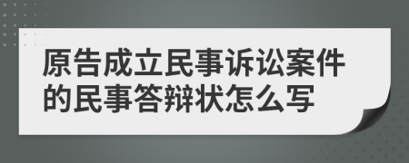 原告成立民事诉讼案件的民事答辩状怎么写