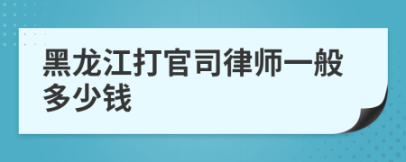 黑龙江打官司律师一般多少钱