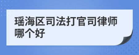 瑶海区司法打官司律师哪个好