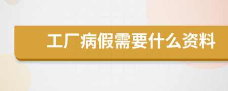 工厂病假需要什么资料