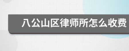 八公山区律师所怎么收费