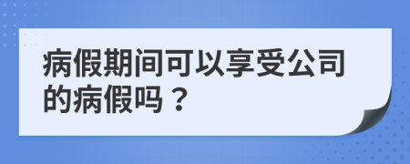 病假期间可以享受公司的病假吗？