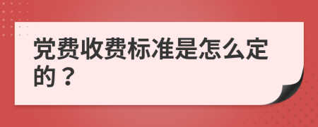 党费收费标准是怎么定的？