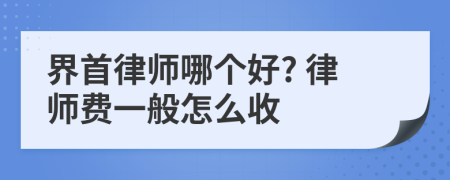 界首律师哪个好? 律师费一般怎么收