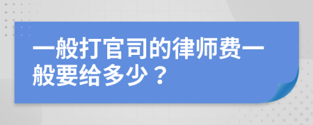 一般打官司的律师费一般要给多少？