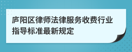 庐阳区律师法律服务收费行业指导标准最新规定