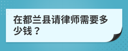 在都兰县请律师需要多少钱？