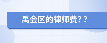 禹会区的律师费? ?