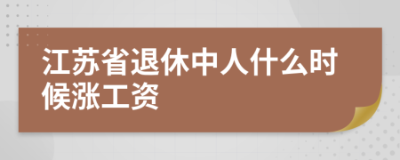 江苏省退休中人什么时候涨工资