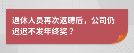 退休人员再次返聘后，公司仍迟迟不发年终奖？