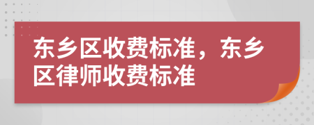 东乡区收费标准，东乡区律师收费标准