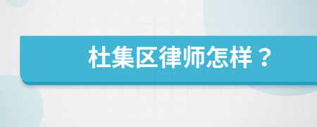 杜集区律师怎样？