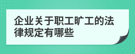 企业关于职工旷工的法律规定有哪些