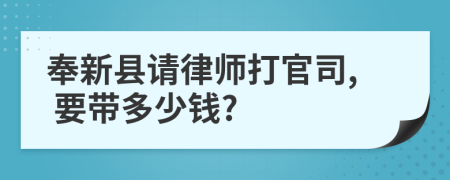 奉新县请律师打官司, 要带多少钱?