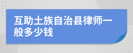 互助土族自治县律师一般多少钱