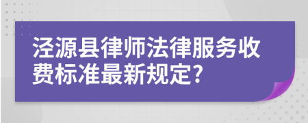 泾源县律师法律服务收费标准最新规定?