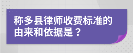 称多县律师收费标准的由来和依据是？