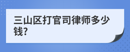 三山区打官司律师多少钱?