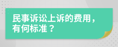 民事诉讼上诉的费用，有何标准？