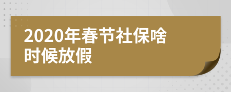 2020年春节社保啥时候放假