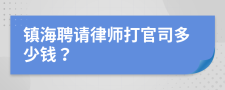 镇海聘请律师打官司多少钱？