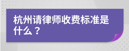 杭州请律师收费标准是什么？