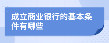 成立商业银行的基本条件有哪些