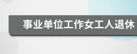 事业单位工作女工人退休