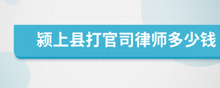 颍上县打官司律师多少钱
