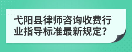 弋阳县律师咨询收费行业指导标准最新规定?