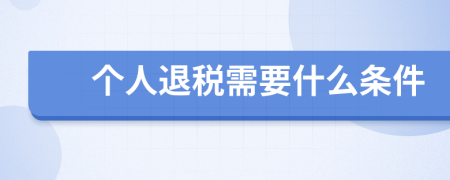 个人退税需要什么条件